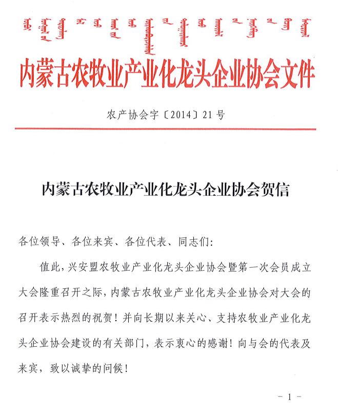 內蒙古農牧業(yè)產業(yè)化龍頭企業(yè)協(xié)會賀信