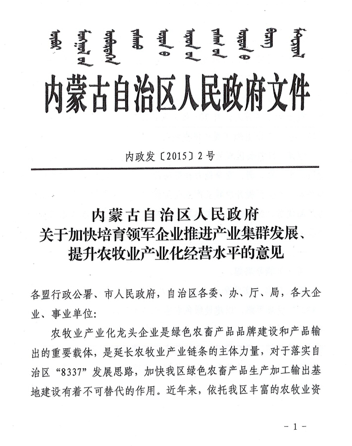 內(nèi)政發(fā)【2015】2號內(nèi)蒙古自治區(qū)人民政府關于加快培育領軍企業(yè)推進產(chǎn)業(yè)集群發(fā)展、提升農(nóng)牧業(yè)產(chǎn)業(yè)化經(jīng)營水平的意見