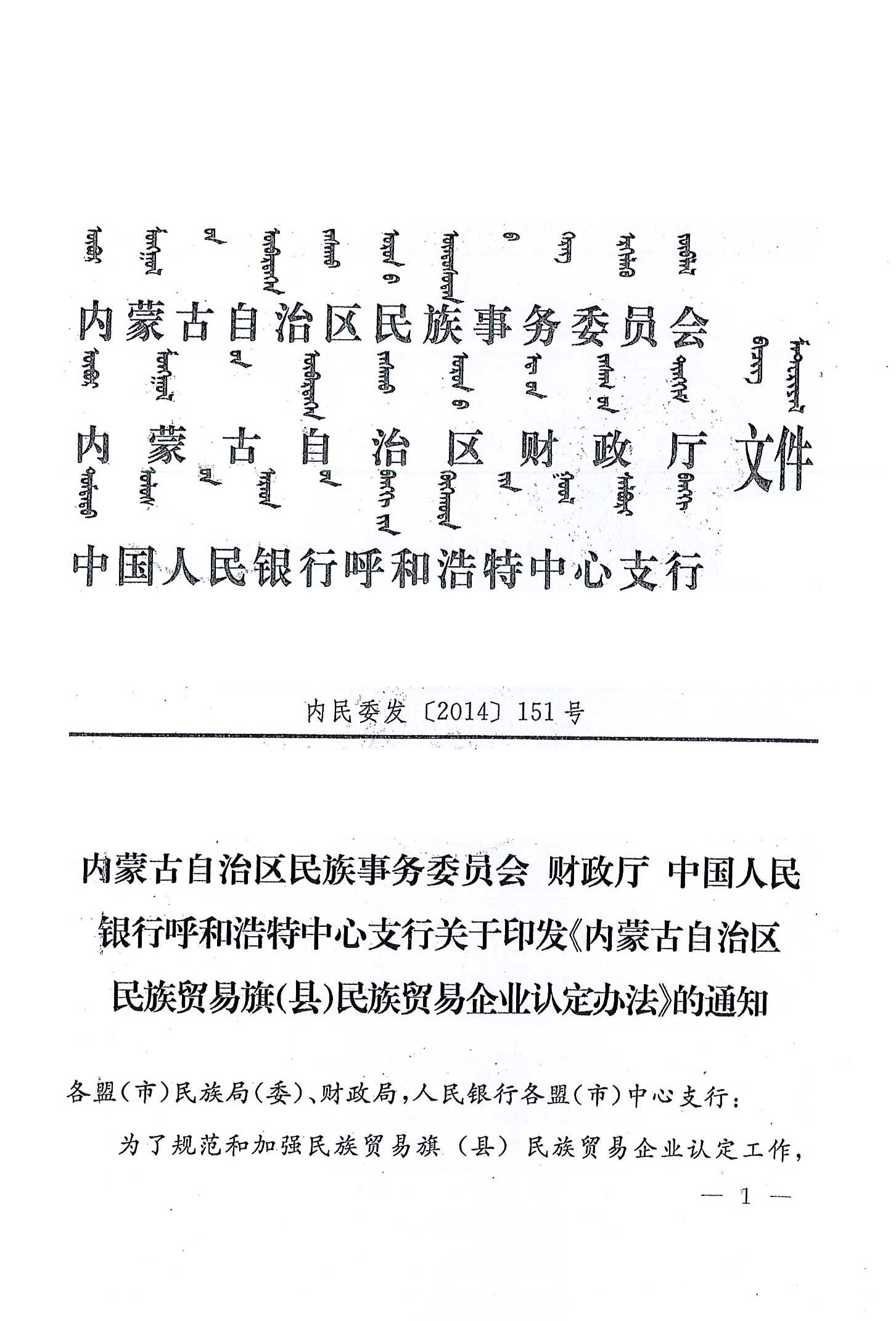 內(nèi)民委發(fā)【2014】151號內(nèi)蒙古自治區(qū)民族事務(wù)委員會(huì)財(cái)政廳中國人民銀行呼和浩特中心支行關(guān)于印發(fā)《內(nèi)蒙古自治區(qū)民族貿(mào)易旗（縣）民貿(mào)企業(yè)認(rèn)定辦法》的通知