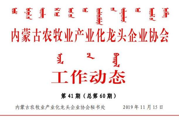 內(nèi)蒙古農(nóng)牧業(yè)產(chǎn)業(yè)化龍頭企業(yè)協(xié)會(huì)工作動(dòng)態(tài)第41期（總第60期)