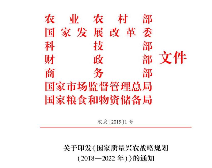 2019年農(nóng)業(yè)農(nóng)村部1號文件:《國家質量興農(nóng)戰(zhàn)略規(guī)劃（2018-2022年）》發(fā)布（附全文）