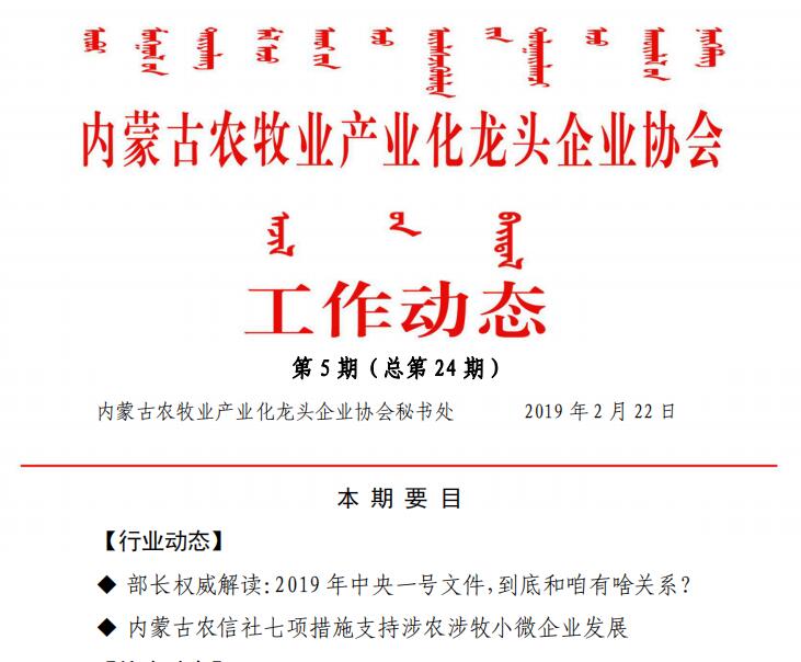內(nèi)蒙古農(nóng)牧業(yè)產(chǎn)業(yè)化龍頭企業(yè)協(xié)會(huì)工作動(dòng)態(tài)第5期（總第24期)