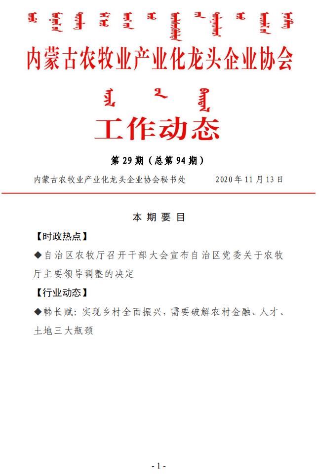 內蒙古農牧業(yè)產業(yè)化龍頭企業(yè)協(xié)會工作動態(tài)第29期（總第94期)