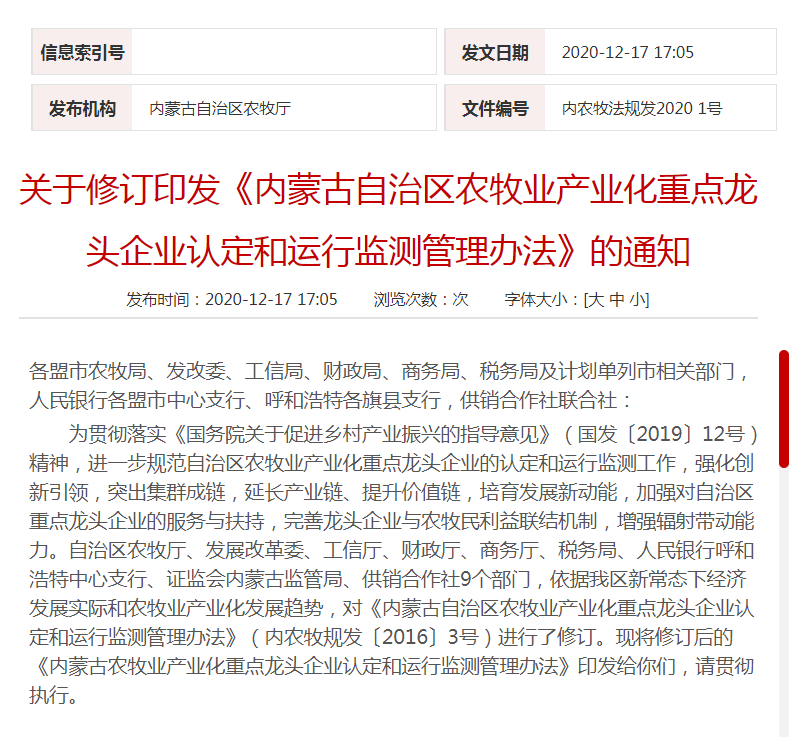 關(guān)于修訂印發(fā)《內(nèi)蒙古自治區(qū)農(nóng)牧業(yè)產(chǎn)業(yè)化重點(diǎn)龍頭企業(yè)認(rèn)定和運(yùn)行監(jiān)測(cè)管理辦法》的通知