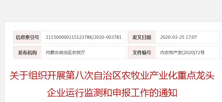 內(nèi)農(nóng)牧產(chǎn)發(fā)[2020]72號 關于組織開展第八次自治區(qū)農(nóng)牧業(yè)產(chǎn)業(yè)化重點龍頭企業(yè)運行監(jiān)測和申報工作的通知