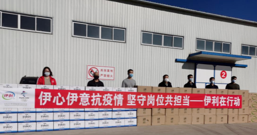 抗疫馳援，我們在行動： 協(xié)會副會長單位-內(nèi)蒙古伊利實(shí)業(yè)集團(tuán)股份有限公司