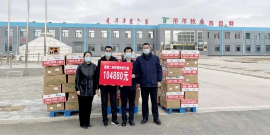 抗疫馳援，我們?cè)谛袆?dòng)： 協(xié)會(huì)會(huì)長(zhǎng)單位-錫林郭勒盟羊羊牧業(yè)股份有限公司