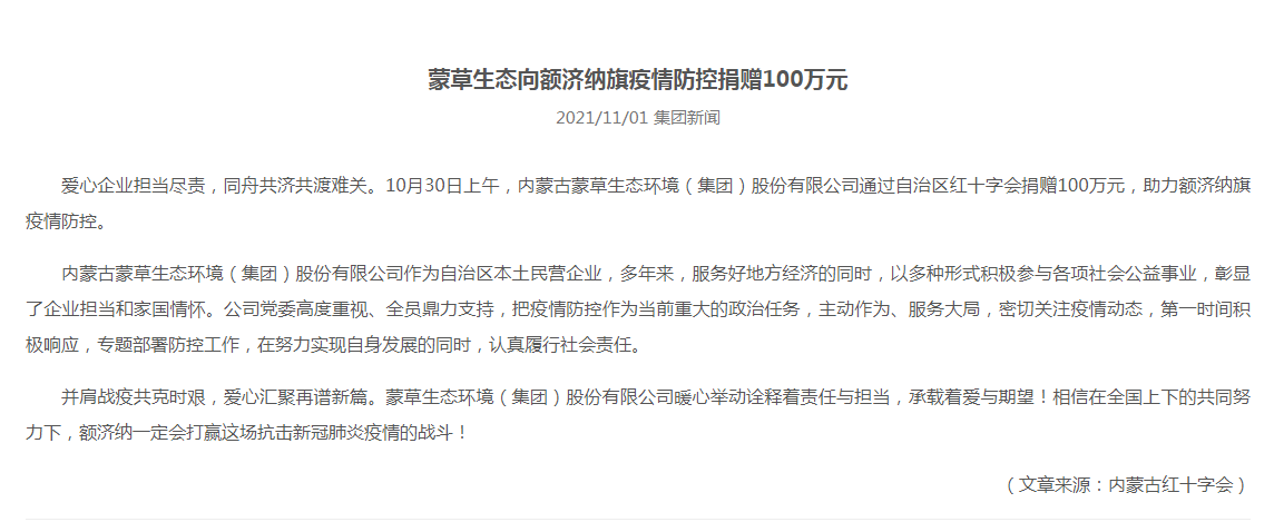 抗疫馳援，我們?cè)谛袆?dòng)： 協(xié)會(huì)會(huì)員單位-內(nèi)蒙古蒙草生態(tài)環(huán)境（集團(tuán)）股份有限公司