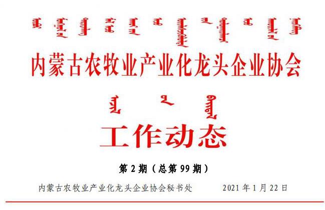 內(nèi)蒙古農(nóng)牧業(yè)產(chǎn)業(yè)化龍頭企業(yè)協(xié)會工作動態(tài)第2期（總第99期)