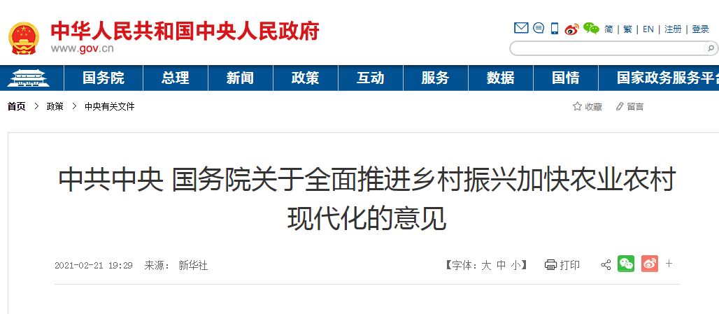 中共中央 國(guó)務(wù)院關(guān)于全面推進(jìn)鄉(xiāng)村振興加快農(nóng)業(yè)農(nóng)村現(xiàn)代化的意見