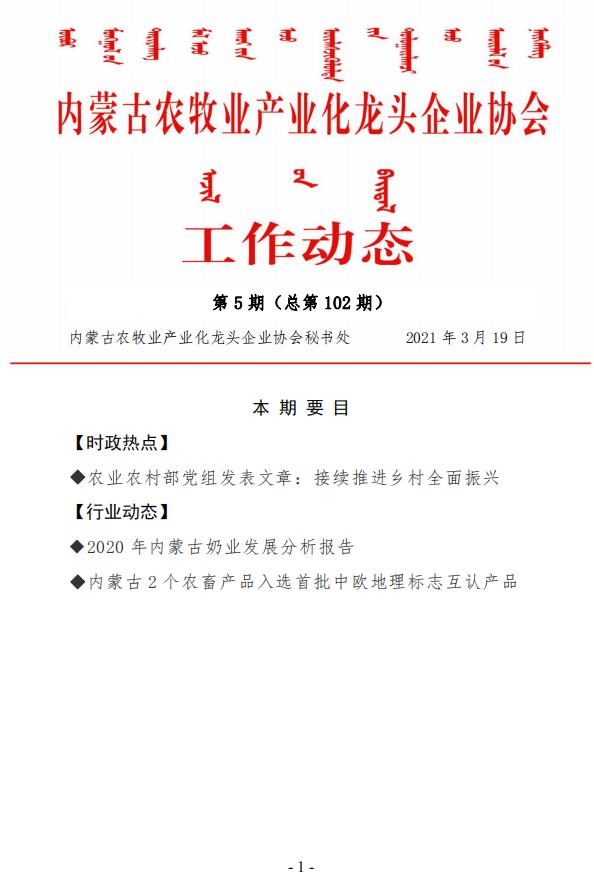 內蒙古農(nóng)牧業(yè)產(chǎn)業(yè)化龍頭企業(yè)協(xié)會工作動態(tài)第5期（總第102期)