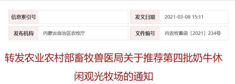 轉發(fā)農(nóng)業(yè)農(nóng)村部畜牧獸醫(yī)局關于推薦第四批奶牛休閑觀光牧場的通知