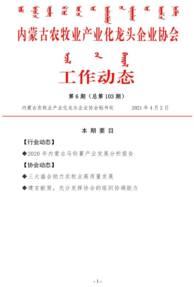 內蒙古農(nóng)牧業(yè)產(chǎn)業(yè)化龍頭企業(yè)協(xié)會工作動態(tài)第6期（總第103期)