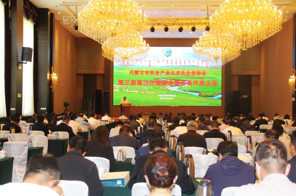 內(nèi)蒙古農(nóng)牧業(yè)產(chǎn)業(yè)化龍頭企業(yè)協(xié)會(huì)第三屆第三次理事會(huì)暨會(huì)員代表大會(huì)在呼成功召開