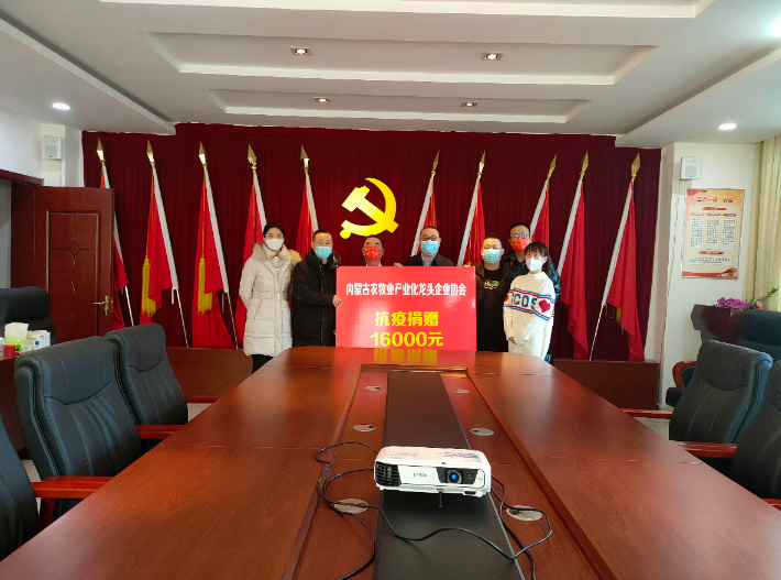 眾志成城，抗擊疫情— 內(nèi)蒙古農(nóng)牧業(yè)產(chǎn)業(yè)化龍頭企業(yè)協(xié)會(huì)在行動(dòng)