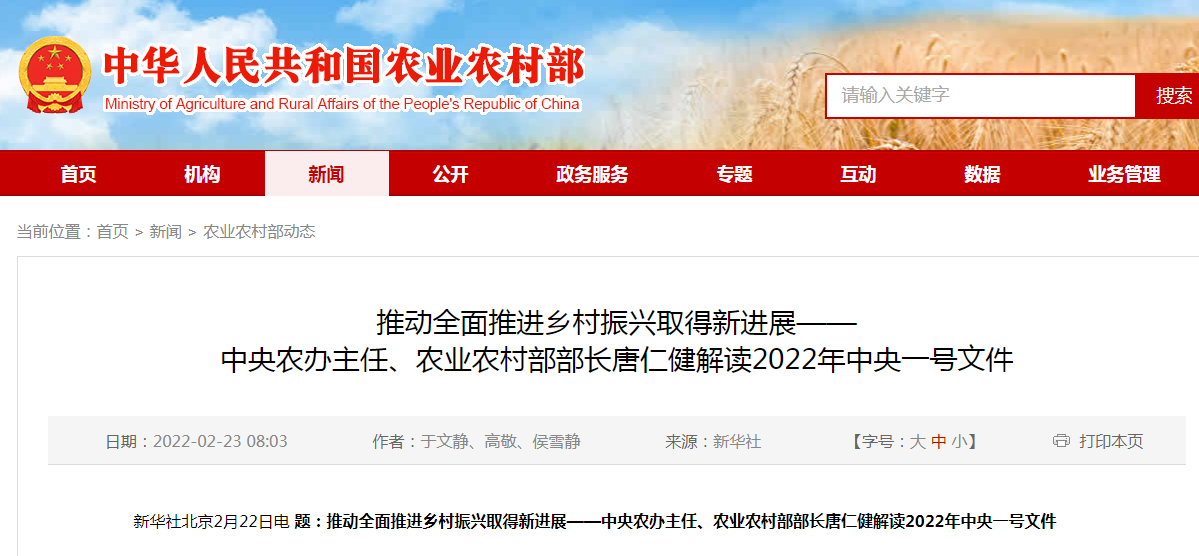 推動全面推進鄉(xiāng)村振興取得新進展——中央農(nóng)辦主任、農(nóng)業(yè)農(nóng)村部部長唐仁健解讀2022年中央一號文件