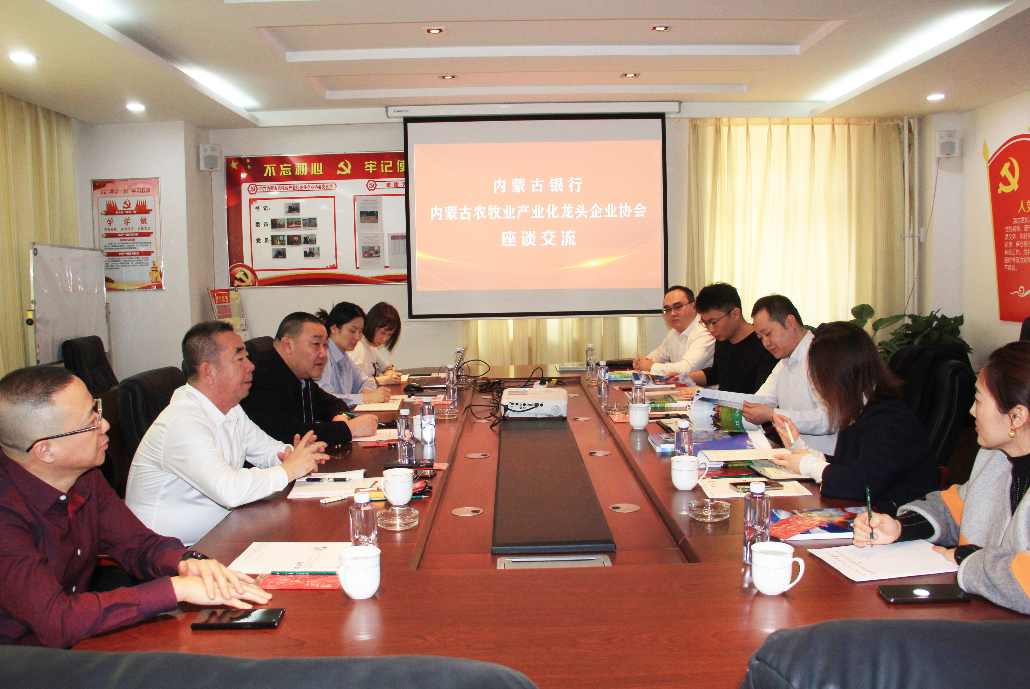 內蒙古農牧業(yè)產業(yè)化龍頭企業(yè)協會與內蒙古銀行金融對接助力鄉(xiāng)村振興