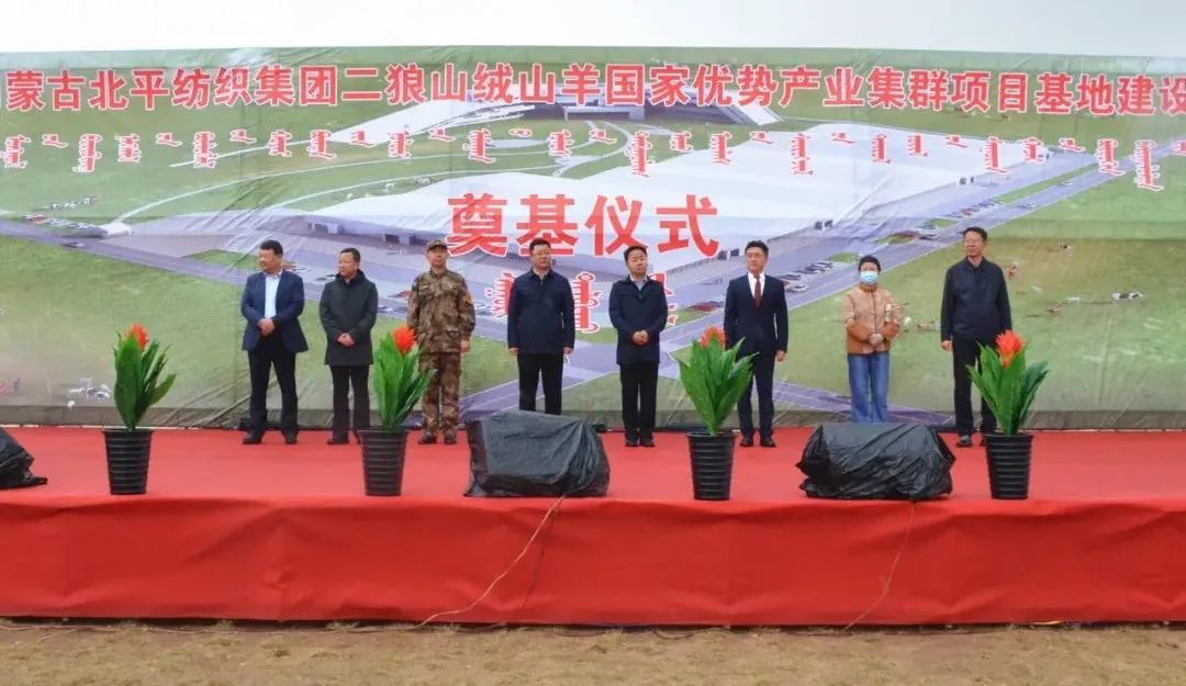 奮楫爭(zhēng)先推進(jìn)重大項(xiàng)目建設(shè) | 開工奠基！協(xié)會(huì)副會(huì)長(zhǎng)單位-內(nèi)蒙古北平紡織集團(tuán)二狼山絨山羊國(guó)家優(yōu)勢(shì)產(chǎn)業(yè)集群項(xiàng)目基地落戶烏拉特中旗