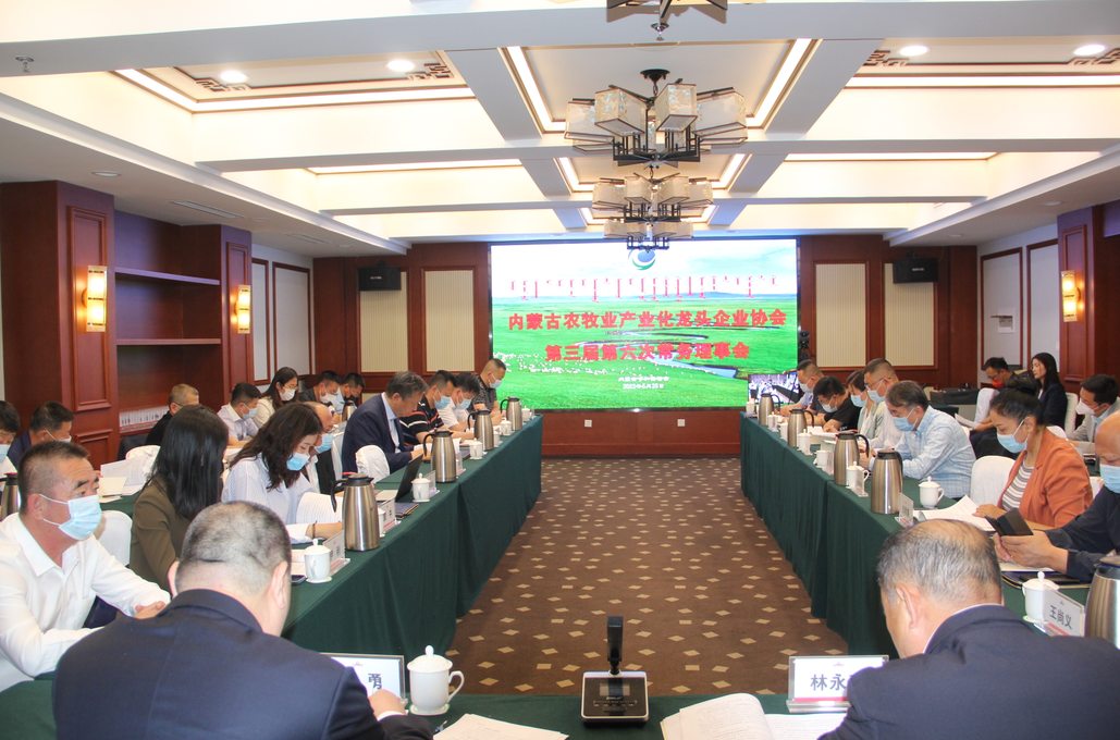 凝心聚智、共謀發(fā)展 內(nèi)蒙古農(nóng)牧業(yè)產(chǎn)業(yè)化龍頭企業(yè)協(xié)會(huì)第三屆第六次常務(wù)理事會(huì)勝利召開(kāi)