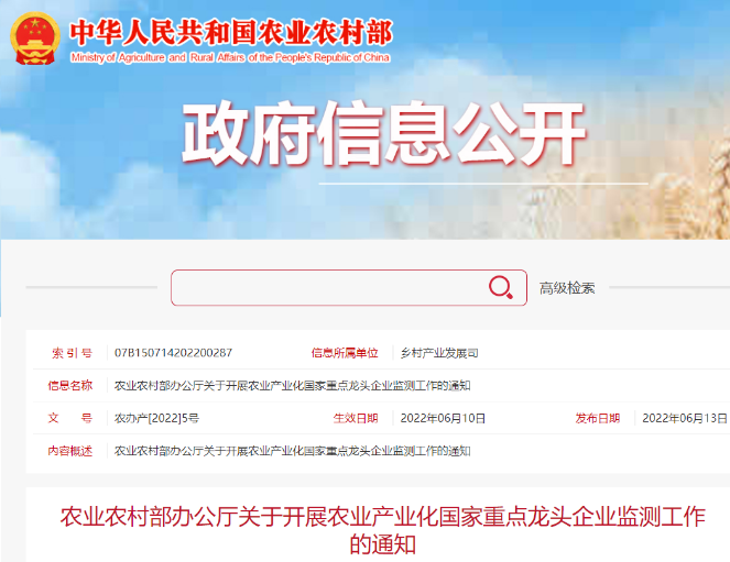 農(nóng)業(yè)農(nóng)村部辦公廳關(guān)于開展農(nóng)業(yè)產(chǎn)業(yè)化國家重點(diǎn)龍頭企業(yè)監(jiān)測(cè)工作的通知