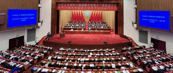 內(nèi)蒙古自治區(qū)工商業(yè)聯(lián)合會(huì)第十三次代表大會(huì)召開  內(nèi)蒙古農(nóng)牧業(yè)產(chǎn)業(yè)化龍頭企業(yè)協(xié)會(huì)會(huì)長(zhǎng)周勇、副會(huì)長(zhǎng)王臻等多家會(huì)員單位負(fù)責(zé)人當(dāng)選副主席
