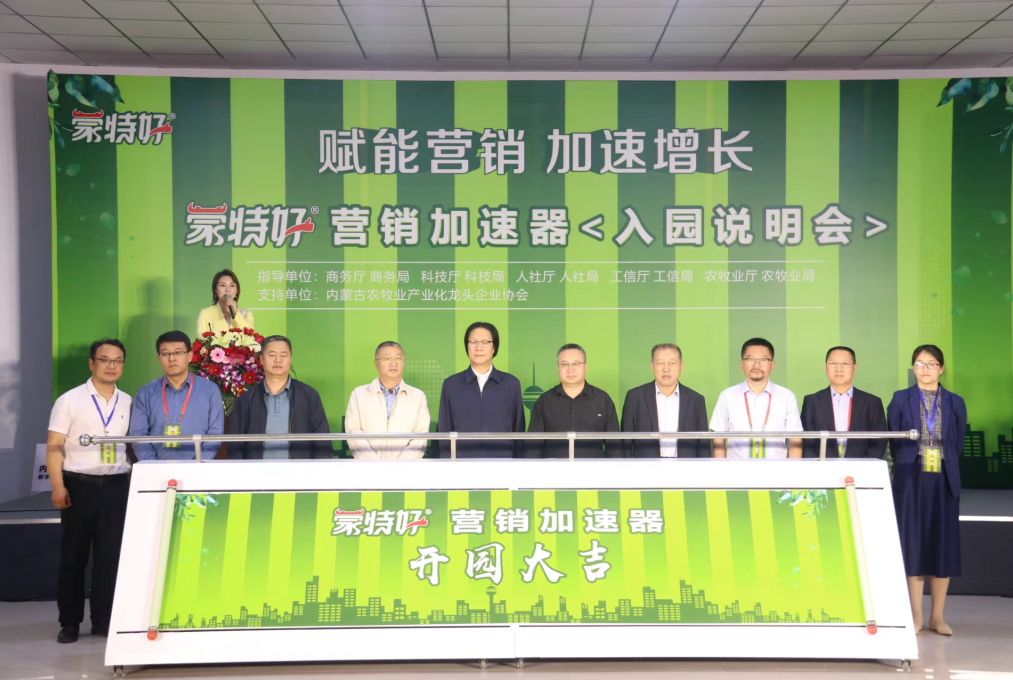 蒙特好營(yíng)銷加速器入園說(shuō)明會(huì)在呼和浩特召開