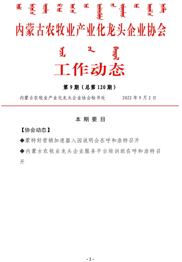 內(nèi)蒙古農(nóng)牧業(yè)產(chǎn)業(yè)化龍頭企業(yè)協(xié)會(huì)工作動(dòng)態(tài)第9期（總第120期)