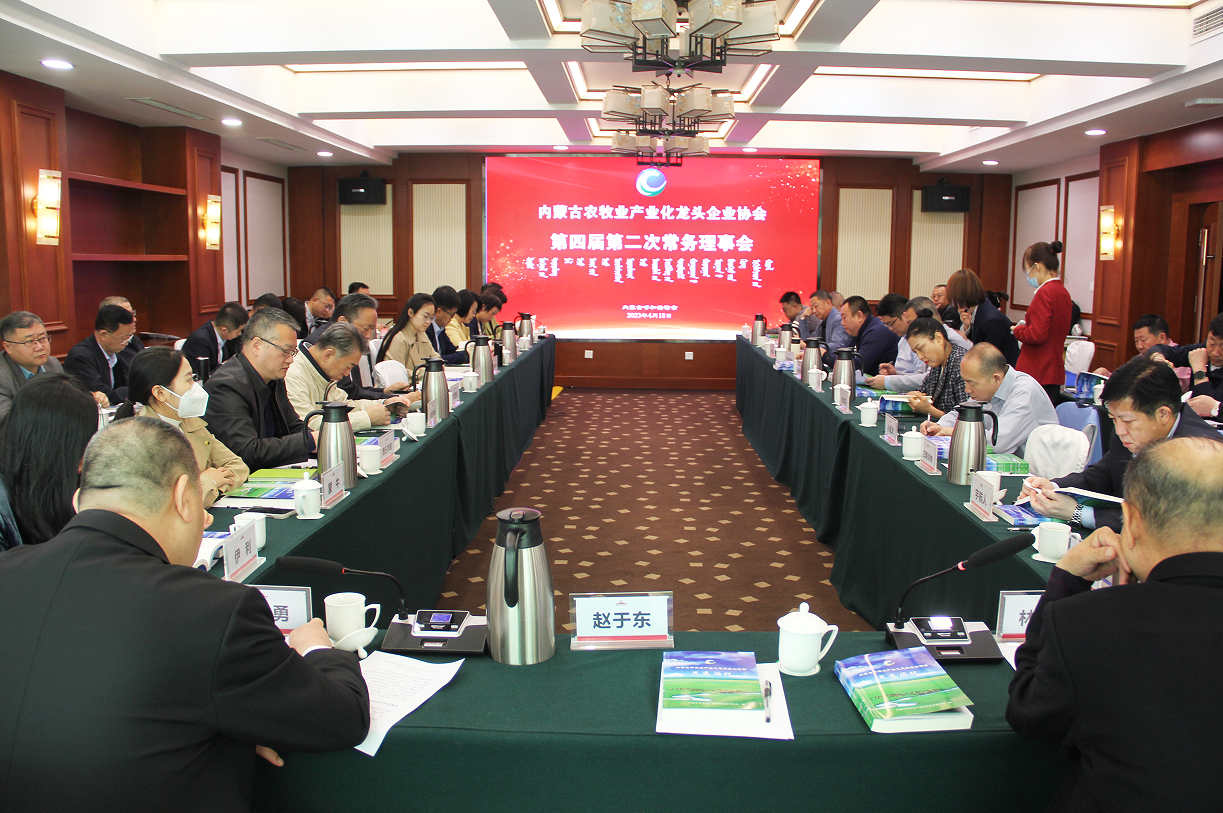 不忘初心，砥礪前行  內(nèi)蒙古農(nóng)牧業(yè)產(chǎn)業(yè)化龍頭企業(yè)協(xié)會(huì)第四屆第二次常務(wù)理事會(huì)成功召開