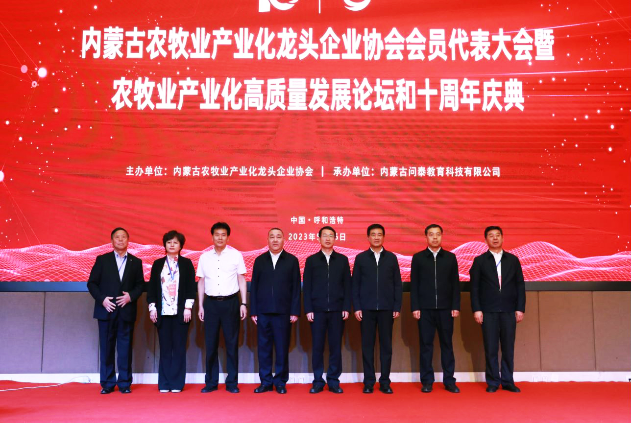 十年奮進(jìn)，走進(jìn)新征程 內(nèi)蒙古農(nóng)牧業(yè)產(chǎn)業(yè)化龍頭企業(yè)協(xié)會(huì)第四屆第二次會(huì)員代表大會(huì)暨農(nóng)牧業(yè)產(chǎn)業(yè)化高質(zhì)量發(fā)展論壇和十周年慶典活動(dòng)成功舉辦