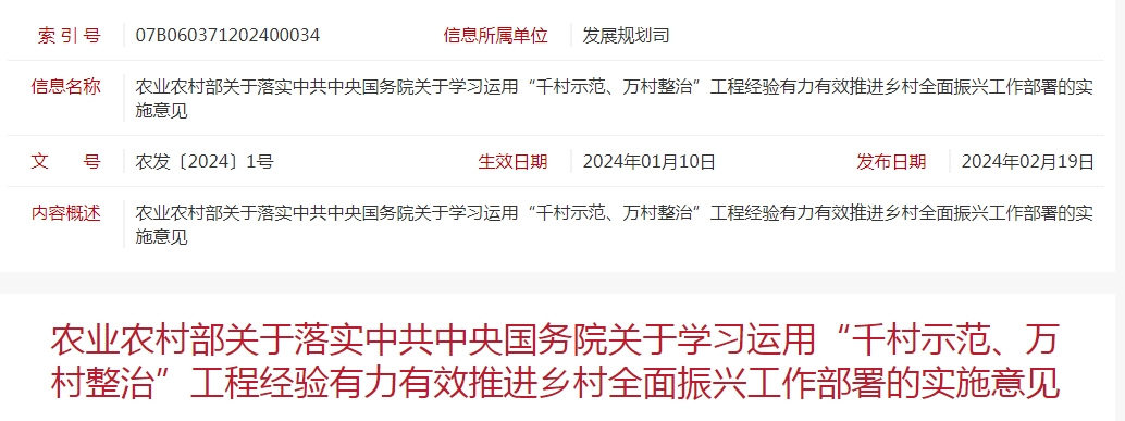 農(nóng)業(yè)農(nóng)村部關(guān)于落實中共中央國務(wù)院關(guān)于學(xué)習(xí)運用“千村示范、萬村整治”工程經(jīng)驗有力有效推進鄉(xiāng)村全面振興工作部署的實施意見