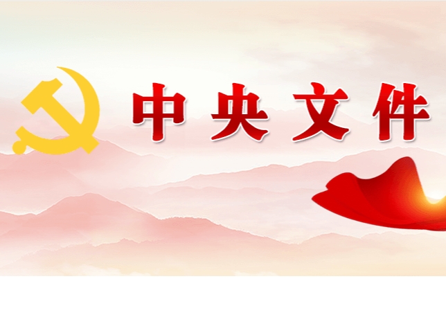 中共中央 國(guó)務(wù)院關(guān)于學(xué)習(xí)運(yùn)用“千村示范、萬(wàn)村整治”工程經(jīng)驗(yàn)有力有效推進(jìn)鄉(xiāng)村全面振興的意見(jiàn)