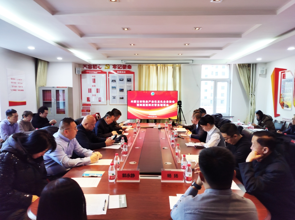 凝心聚智、共謀發(fā)展 協(xié)會第四屆第四次常務(wù)理事會在呼市召開