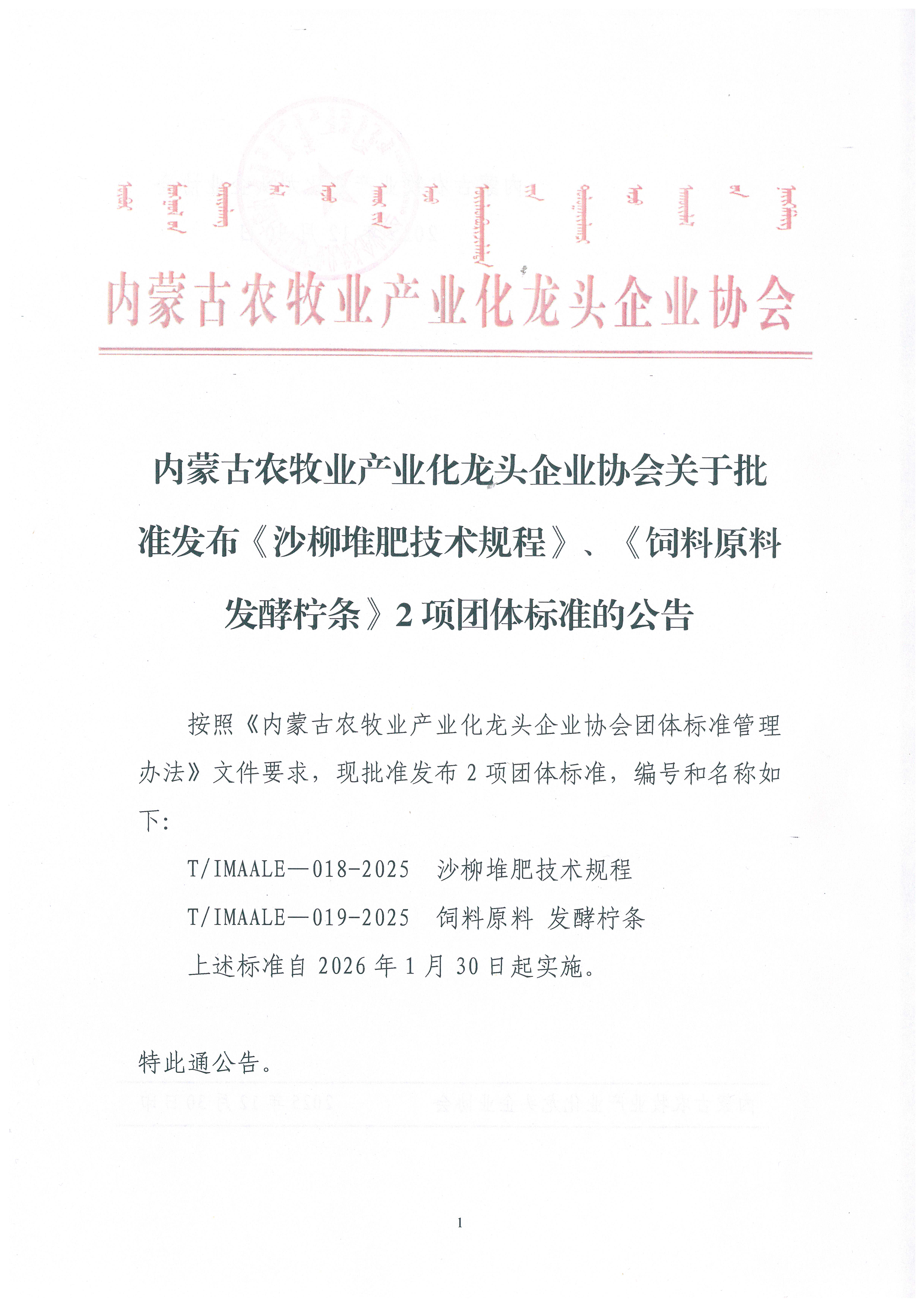 內(nèi)蒙古農(nóng)牧業(yè)產(chǎn)業(yè)化龍頭企業(yè)協(xié)會關(guān)于批準(zhǔn)發(fā)布《沙柳堆肥技術(shù)規(guī)程》、《飼料原料 發(fā)酵檸條》2項團(tuán)體標(biāo)準(zhǔn)的公告